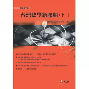 台灣法學新課題（十一）
