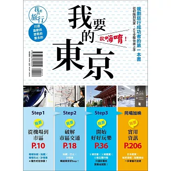 我要的東京,歐嗨唷!規劃旅行成功者的第一本書 從初階到玩家,SOP步驟快速上手