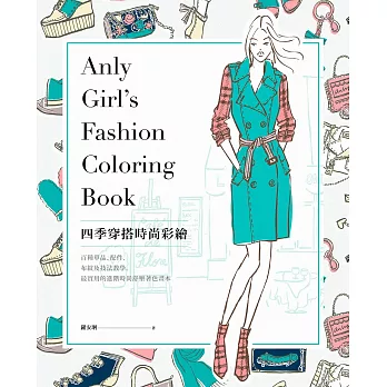 四季穿搭時尚彩繪:百種單品、配件、布紋及技法教學,最實用的進階時尚舒壓著色畫本