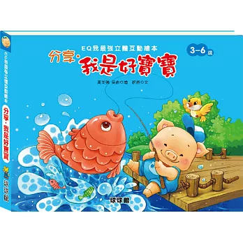 EQ我最強立體互動繪本:分享.我是好寶寶