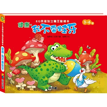 EQ我最強立體互動繪本:健康.我不要蛀牙