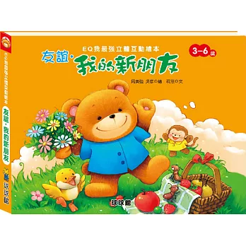 EQ我最強立體互動繪本:友誼.我的新朋友