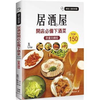 綁架人客的味蕾:居酒屋開店必備下酒菜TOP150