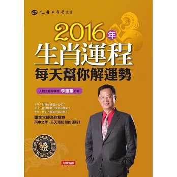 2016年生肖運程每天幫你解運勢