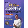 2016年星座運程每天幫你解運勢