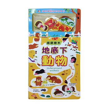 磁鐵繪本:地底下動物