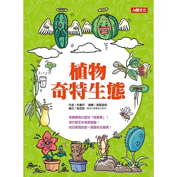 趣味知識王:植物奇特生態