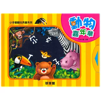 小手翻翻玩具書系列:動物嘉年華