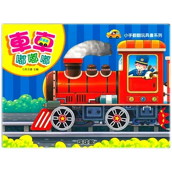 小手翻翻玩具書系列:車車嘟嘟嘟