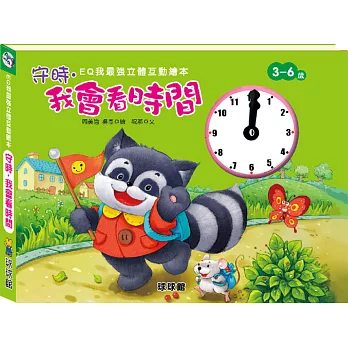EQ我最強立體互動繪本:守時.我會看時間