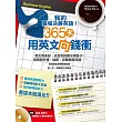 我的職場決勝英語!365天用英文向錢衝!(附贈情境對話&職場必備短句全英 MP3)