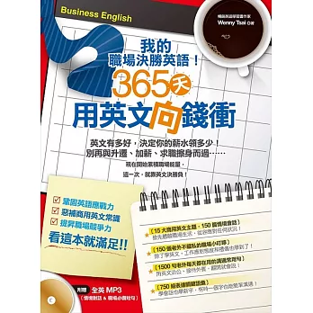 我的職場決勝英語!365天用英文向錢衝!(附贈情境對話&職場必備短句全英 MP3)