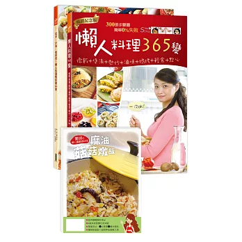 懶人料理365變+懶人料理馬鈴薯365變(雙書合購送「懶人鑄鐵鍋料理」食譜×6)