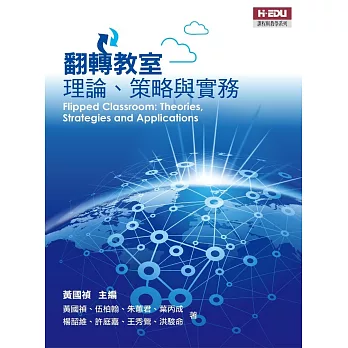 翻轉教室:理論、策略與實務