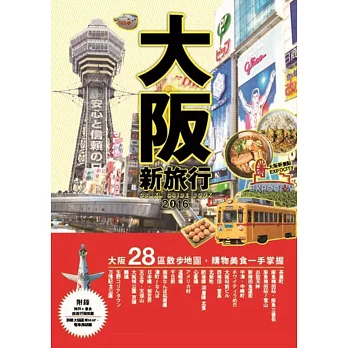 大阪新旅行:在地人必去的私推薦,超有樂趣的定點旅遊