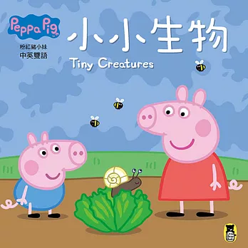 Peppa Pig粉紅豬小妹:小小生物