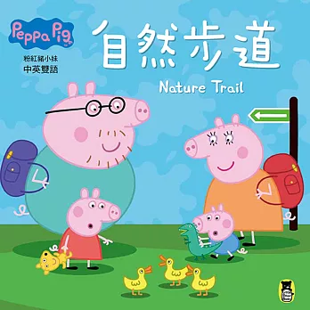 Peppa Pig粉紅豬小妹:自然步道