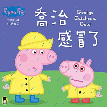 Peppa Pig粉紅豬小妹:喬治感冒了