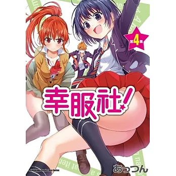 幸服社! (4)(完)