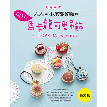 大人&小孩都會縫的90款馬卡龍可愛吊飾(暢銷版)
