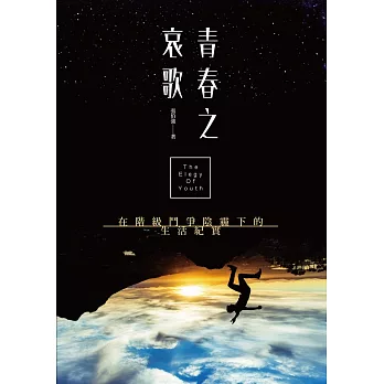 青春之哀歌:在階級鬥爭陰霾下的生活紀實