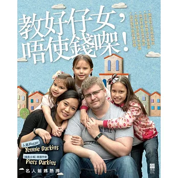 教好仔女,唔使錢(口架)!