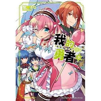 我的勇者 05