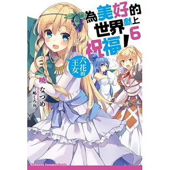 為美好的世界獻上祝福!(6):六花的王女