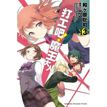 打工吧!魔王大人 (13)