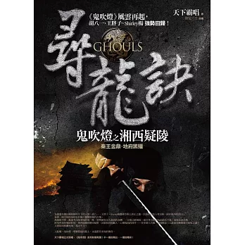 尋龍訣:鬼吹燈之湘西疑陵