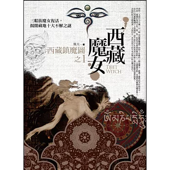 西藏魔女之1:西藏鎮魔圖
