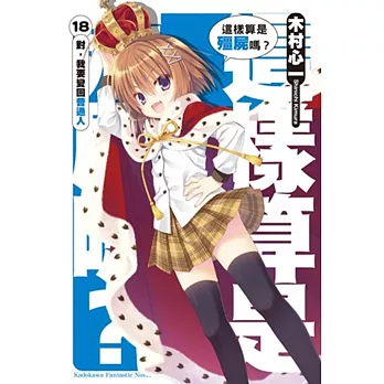 這樣算是殭屍嗎?18 對,我要變回普通人