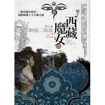 西藏魔女之2:神秘三眼族
