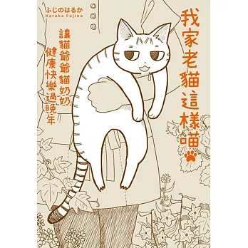 我家老貓這樣喵:讓貓爺爺貓奶奶健康快樂過晚年