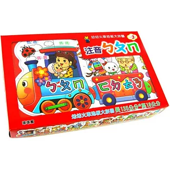 幼幼火車地板大拼圖:注音ㄅㄆㄇ