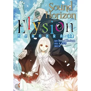 Elysion 雙樂園的迴旋曲(上)