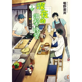 深夜的溫馨晚餐 2 ~小說家與中華涼麵~