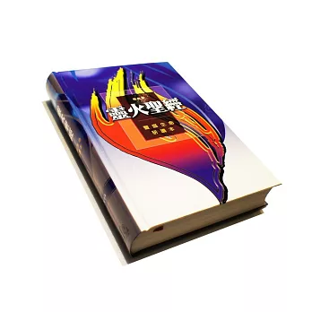 靈火聖經:豐盛生命研讀本 和合本(精裝)