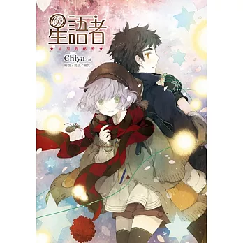 星語者(2):星星的祕密