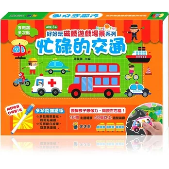好好玩磁鐵遊戲場景系列:忙碌的交通