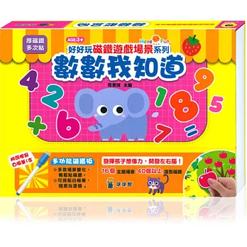 好好玩磁鐵遊戲場景系列:數數我知道