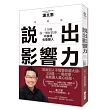 說出影響力:3分鐘說一個好故事,不說理也能服人(新編版)