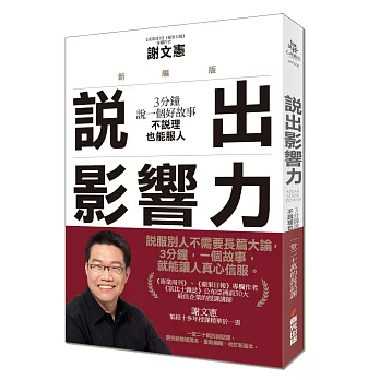 說出影響力:3分鐘說一個好故事,不說理也能服人(新編版)