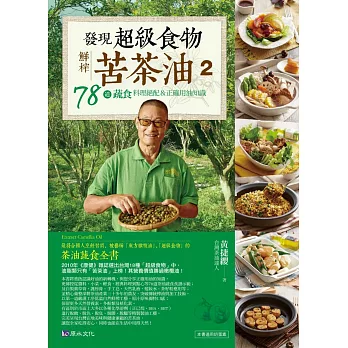 發現超級食物。鮮榨苦茶油2:78道蔬食料理絕配&正確用油知識