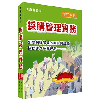 採購管理實務(增訂六版)