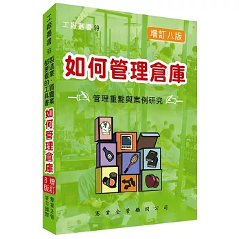 如何管理倉庫(增訂八版)