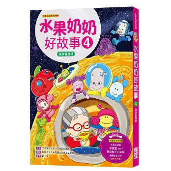 水果奶奶好故事4:淇淇會讀詩(附50分鐘精彩水果冰淇淋影片DVD)