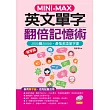 MINI—MAX 英文單字翻倍記憶術:善用單字腦,2000變20000 (附MP3)