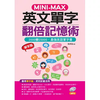 MINI—MAX英文單字翻倍記憶術：善用單字腦，2000變20000 (附MP3)