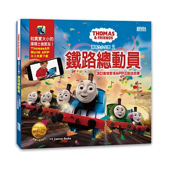 湯瑪士小火車(2)鐵路總動員:3D擴增實境APP互動遊戲書